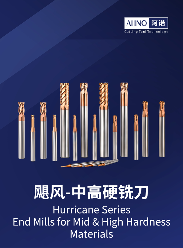 飓风-高硬铣刀