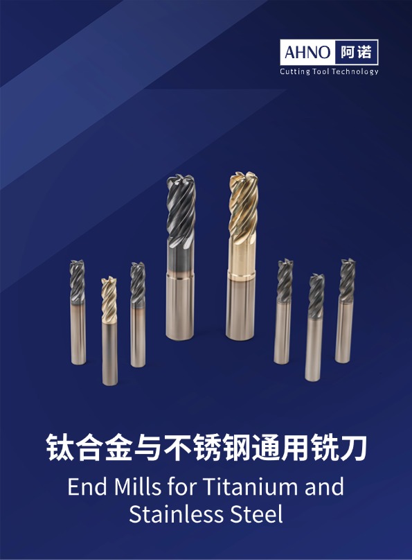 钛合金与不锈钢专用铣刀